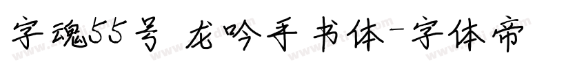 字魂55号 龙吟手书体字体转换